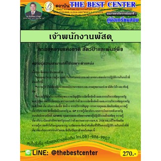 คู่มือสอบเจ้าพนักงานพัสดุ กรมอุทยานแห่งชาติ สัตว์ป่าและพันธุ์พืช ปี 2563