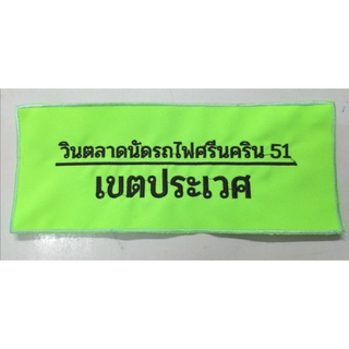 ป้ายชื่อวิน สำหรับติดเสื้อวิน แบบปัก เย็บขอบ