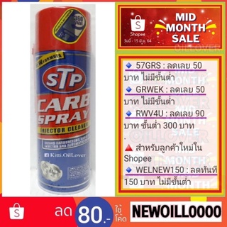 STP 19001/1 Carb Spray &amp; Injector cleaner สเปรย์ทำความสะอาดปีกผีเสื้อ, หัวฉีด และคาร์บูเรเตอร์ (500 mL)