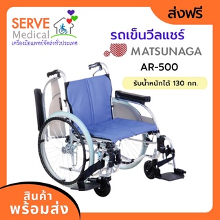 รถเข็นวีลแชร์ Matsunaga Wheelchair รุ่น AR-500