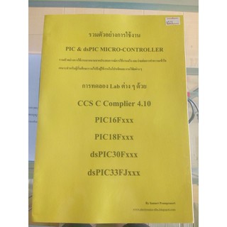 หนังสือ PIC&amp;dsPIC CCS C Compliler การทดลอง Lab ต่างๆ PIC16Fxxx PIC18Fxxx dsPIC30Fxxx dsPIC33FJxxx