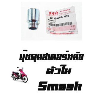 บู๊ชดุมสเตอร์หลัง ( บูชดุมสเตอร์หลัง )  SMASH ( แท้ ) ด้านใน ( 64733 - 43000 - 000 ) สแมช ตัวใน ราคาต่อตัว ขายปลีกและส่ง