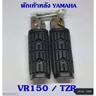 พักเท้าหลัง YAMAHA VR150 / TZRR (คู่)  เกรดเอ