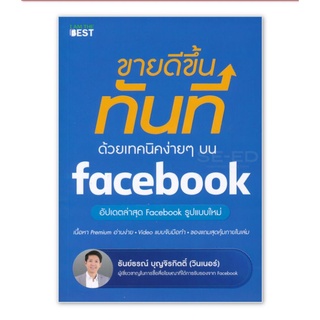 ขายดีขึ้นทันที ด้วยเทคนิคง่ายๆบน Facebook (พร้อมส่ง)