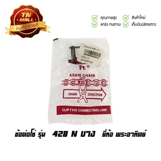 ข้อต่อโซ่ แท้ 428 N ยี่ห้อ พระอาทิตย์ โรงงานมาตรฐาน มอก.100% (BA50000000014)