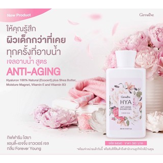 กิฟฟารีน ไฮยา แอนตี้-เอจจิ้ง ชาวเวอร์ เจล Giffarine HYA Anit-Aging Showr Gel เจลอาบน้ำ กลิ่น Forever Young