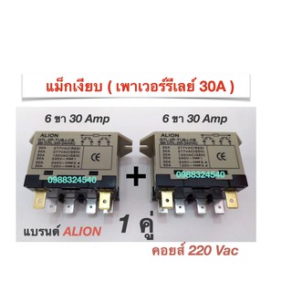 แม็กเงียบ (เพาเวอร์รีเลย์ 30A) 6 ขา คอยส์ 220 Vac ALION (1ชุด มี 2ตัว)