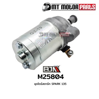 ชุดไดร์สตาร์ท สปาร์ค SPARK 135 (M25804) มอเตอร์