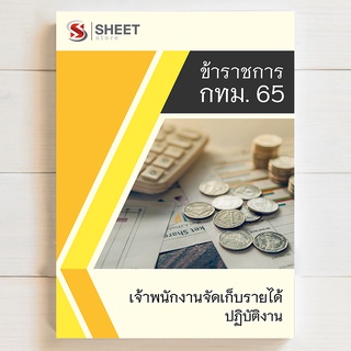 แนวข้อสอบ เจ้าพนักงานจัดเก็บรายได้ปฏิบัติงาน สอบข้าราชการ กทม 65 รวม ก ข ค [ครบจบในเล่มเดียว] - SHEET STORE