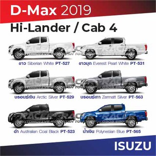 สีแต้มรถ Isuzu D-Max Hi-Lander / Cab 4 2019 : อีซูซุ ดีแมกซ์ ไฮแลนเดอร์ / แคป 4 2019