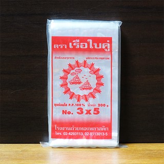 ถุงร้อนใส3X5 (ถุงน้ำจิ้ม) ตราเรือใบคู่ P.P.100% ขนาด 200 กรัม