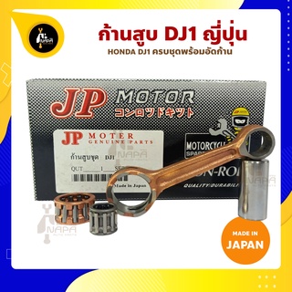 ก้านสูบ DJ1 ยี่ห้อ JP ญี่ปุ่น HONDA DJ1 ก้านสูบชุด (รหัสก้าน 37B) ก้านสูบ+แผ่นชิมก้าน+สลัก+ลูกปืนก้าน+ลูกปืนปลายก้าน