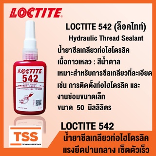 LOCTITE 542 (ล็อคไทท์) น้ำยาซีลเกลียวท่อไฮโดรลิค แรงยึดปานกลาง เซ็ตตัวเร็ว LOCTITE542 ขนาด 50 ml โดย TSS