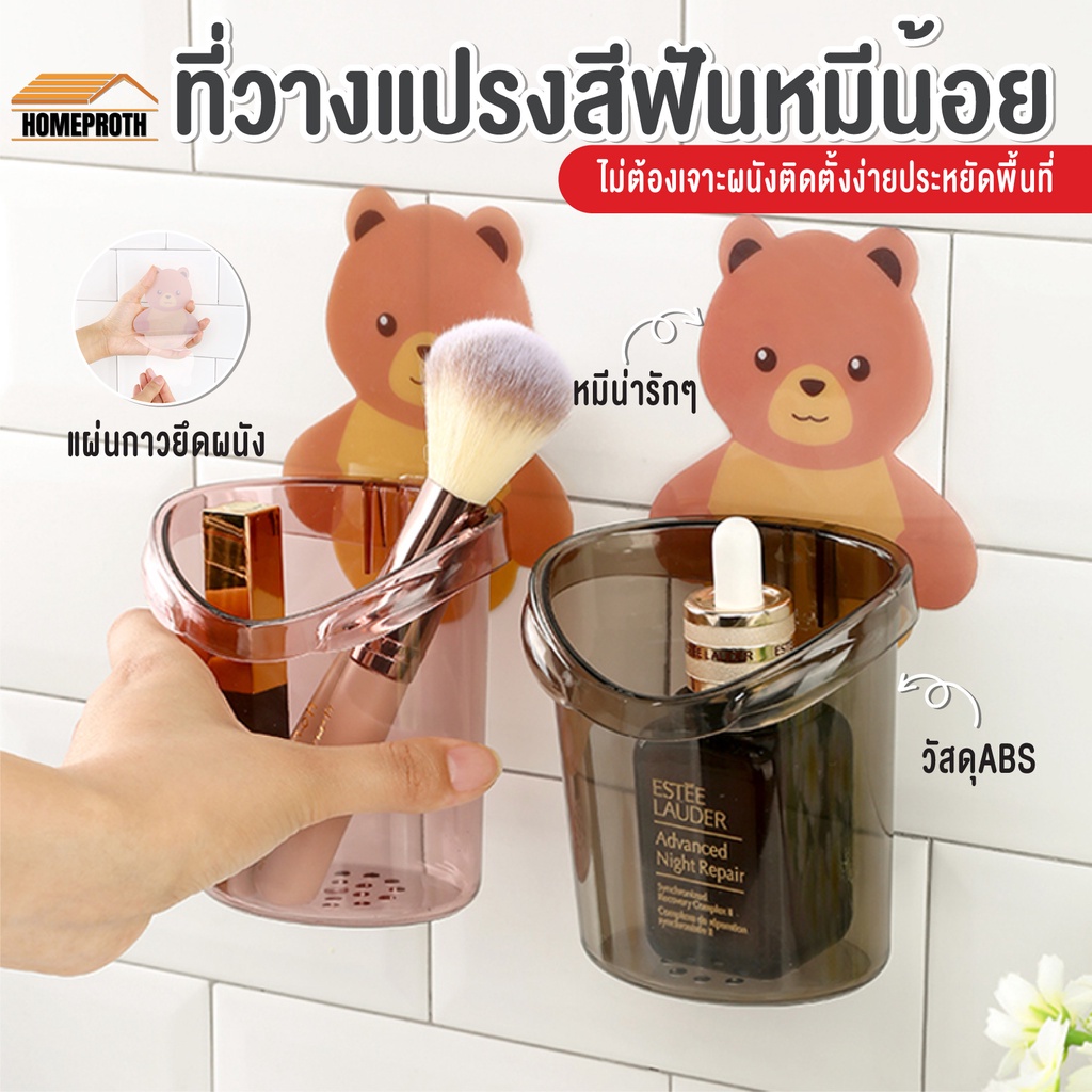 พร้อมส่งhomeproth/ แก้วใส่แปรงสีฟันหมี ที่เก็บแปรงสีฟัน ลายหมีน้อยน่ารัก