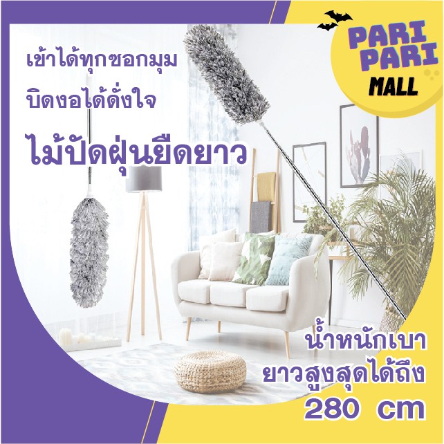 ไม้ปัดฝุ่นไมโครไฟเบอร์ โค้งงอได้ ปรับความยาวได้ 280 ซม. งอตัวได้ ซักได้ พร้อมส่งจากไทย
