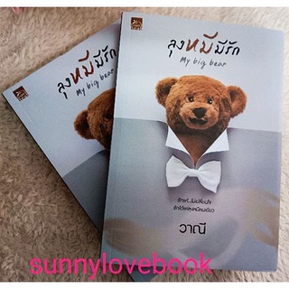 ลุงหมีมีรัก my big bear วาณี มือหนึ่งสินค้าปั้มลดราคา