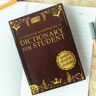 หนังสือ Dictionary for Students พจนานุกรม Eng-Thai ฉบับนักเรียนประถม | หนังสือภาษาอังกฤษ หนังสือคำศัพท์