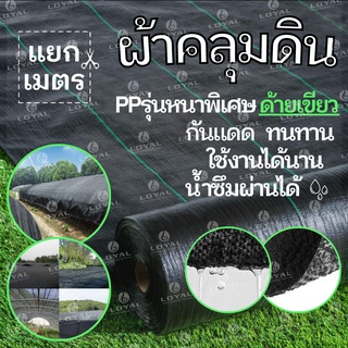 ผ้าคลุมดิน ผ้าคลุมหญ้า พลาสติกคลุมดิน พลาสติกคลุมหญ้า ป้องกันวัชพืช น้ำซึมผ่านได้ เเยกขายตามเมตร