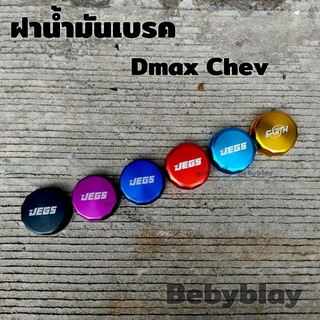 ฝาครอบน้ำมันเบรค น้ำมันพาวเวอร์ Dmax Chev  คละโลโก้ 1ชุด