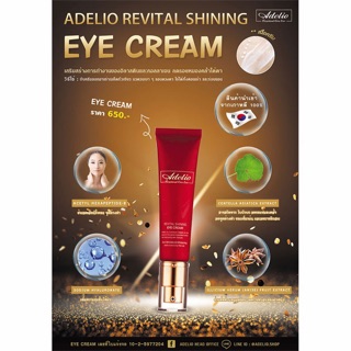 ส่งต่อ adelio eye cream