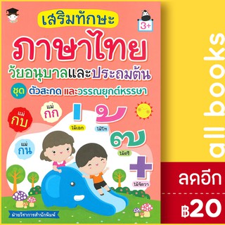 เสริมทักษะภาษาไทย วัยอนุบาลและประถมต้น ชุด ตัวสะกดและวรรณยุกต์หรรษา (3+) | G-Junior ฝ่ายวิชาการสำนักพิมพ์