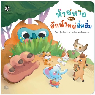 Plan for Kids หนังสือเด็ก นิทาน เด็ก เรื่อง ห้าสหายผจญยักษ์ใหญ่ฮึ่มฮั่ม (ปกอ่อน) นิทานคำกลอน คำคล้องจอง ตุ๊บปอง