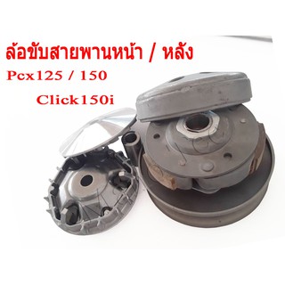 ชามขับสายพาน หน้า/หลัง ล้อขับสายพานชุดใหญ่ พร้อมใส่ตรงรุ่น Click125i Pcx125 150 ตัวแรก - 2017 เท่านั้น ครบชุดหน้าหลัง