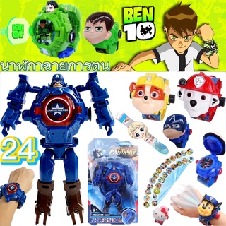 ⌚COD🔦 นาฬิกาเบ็นเท็น ของเล่น นาฬิกาเด็กฉายภาพได้ 22 รุ่น/ paw patrol ไอรอนแมน สไปเ นาฬิกาฉายภาพสำหรับเด็ก Iron Man