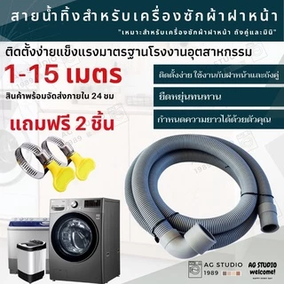 สายน้ำทิ้งเครื่องซักผ้าฝาหน้า ขนาด 20 และ 22 mm ใช้งานร่วมได้กับ เครื่องถังคู่และมินิ ฟรีแหวนรัด 2 วง