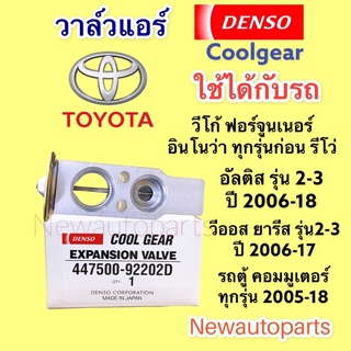 วาล์วแอร์ CoolGear Toyota Vigo Fortuner Altis Vios Yaris Camry Commuter ปี2006-15 วาล์วตู้แอร DENSO โตโยต้า วีโก้ อัลติส