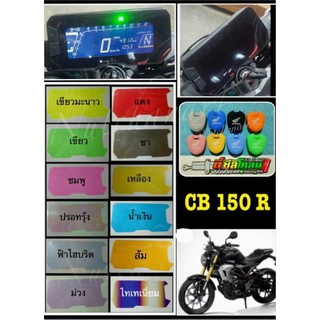 ฟิล์มกันรอย Cb150r ,cb300r