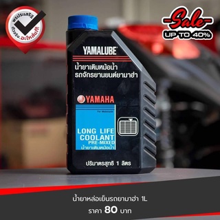 น้ำยาหล่อเย็น YAMALUBE ยามาลูป Pre-Mix Coolant 1 ลิตร สำหรับเติมหม้อน้ำรถจักรยานยนต์ได้ทุกรุ่น