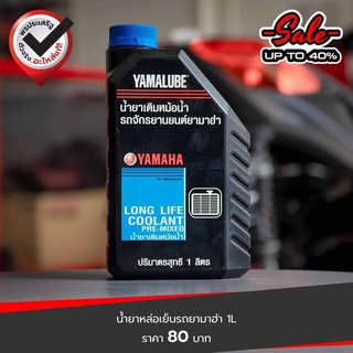 น้ำยาหล่อเย็น YAMALUBE ยามาลูป Pre-Mix Coolant 1 ลิตร สำหรับเติมหม้อน้ำรถจักรยานยนต์ได้ทุกรุ่น