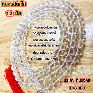 ประคำ 12 มิล มี 108 เม็ด หินคริสตัลใส ลูกประคำสร้อยคอ ประคำสร้อยคอ ลูกประคำ สวดมนต์ ประคำสวดมนต์ ลูกแก้ว สร้อยคอ ZX