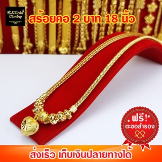 สร้อยคอทองไมครอนสี่เสามะรุมจี้หัวใจ 2 บาท ยาว 18นิ้ว งาน 3 ไมครอน ทองไมครอน ทองชุบ ทองปลอม