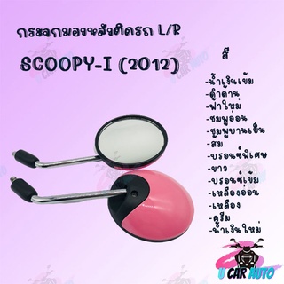 กระจกมองหลังติดรถ SCOOPY-I มีหลายสีให้เลือก สินค้าผลิตจากโรงงานชั้นนำในไทย!!! ราคาถูก พร้อมส่ง!!