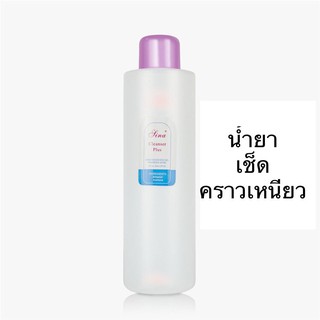 น้ำยาเช็ดเหนียว น้ำยาคลีนเซอร์พลัส Cleanser Plus Sina 1000ml./500ml.