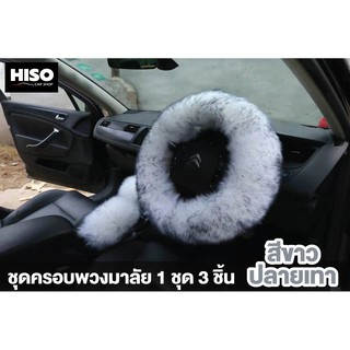 ชุดครอบพวงมาลัยขนแกะแท้ฟูๆ ดูดี by HISO CAR SHOP