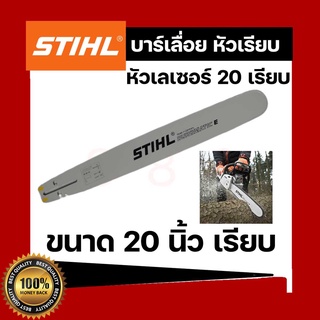 บาร์เลื่อยยนต์ STIHL หัวเรียบ 20 นิ้ว