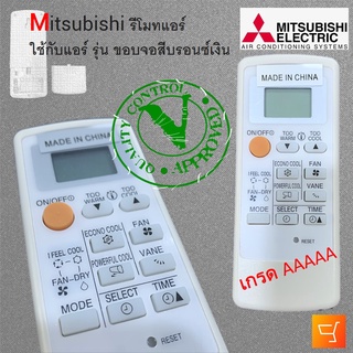 Mitsubishi Electric รีโมทแอร์ ใช้กับแอร์ รุ่น ขอบจอสีบรอนซ์เงิน ตามรูปสินค้า รีโมท