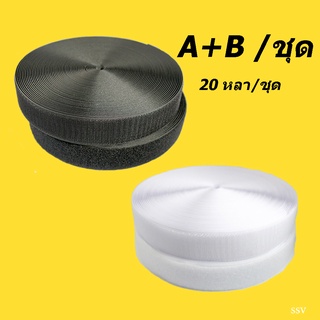 เทปหนามเตย - ตีนตุ๊กแก หนามและขน AB ( สีขาว - สีดำ ) 20 หลา/ม้วน (18 เมตร/ม้วน )