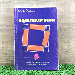 กฎหมายประชาชน - คมกริช วัฒนเสถียร