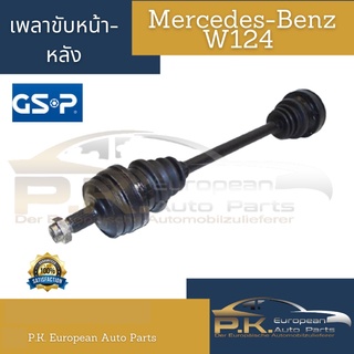 เพลาขับรถเบนซ์ W124 หน้า-หลัง ของไต้หวันยี่ห้อ GSP (ขายแยกหน้า-หลัง) Mercedes-Benz