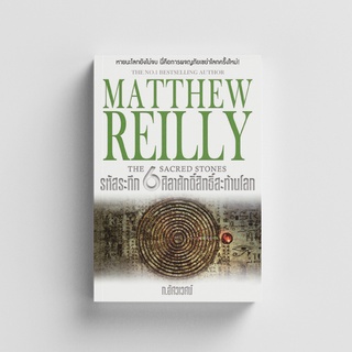 Gypzy(ยิปซี) หนังสือรหัสระทึก 6 ศิลาศักดิ์สิทธิ์สะท้านโลก (MATTHEW REILLY THE SAREA STONES)