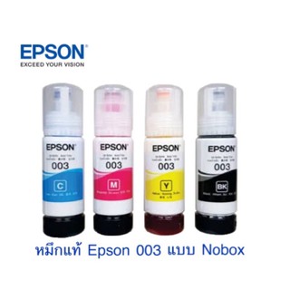 หมึกเติม Epson 003 น้ำหมึกเติมปริ้นเตอร์เอปสันของแท้ (Nobox) ของแท้ไม่มีกล่อง