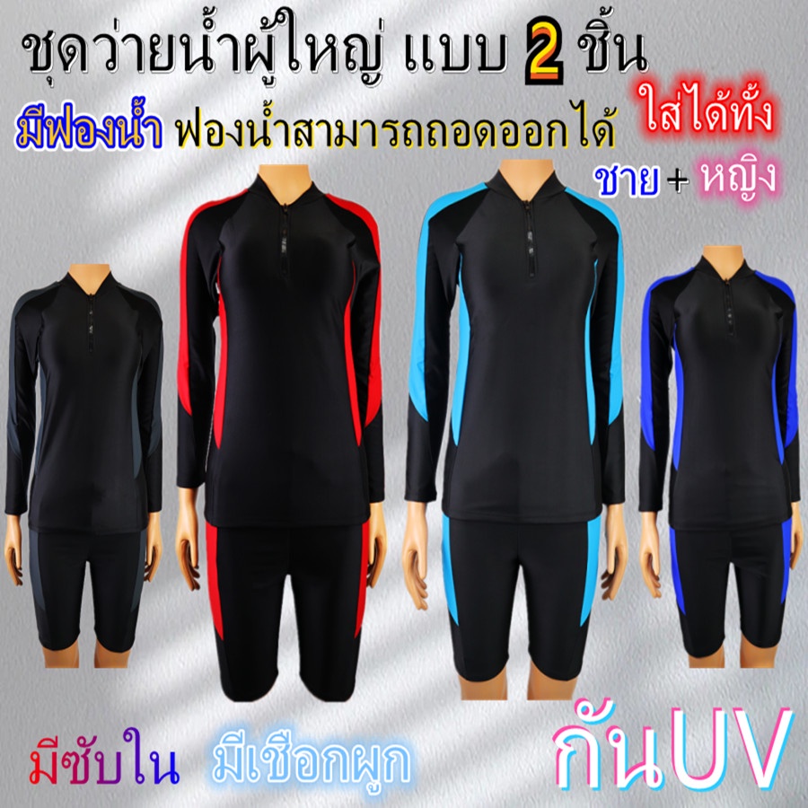 ชุดว่ายน้ำผู้ใหญ่ แบบ 2 ชิ้น ใส่ได้ท้ัง ชายและหญิง เสื้อแขนยาวกางเกงขายาวเท่าเข่า พร้อมส่ง 31716