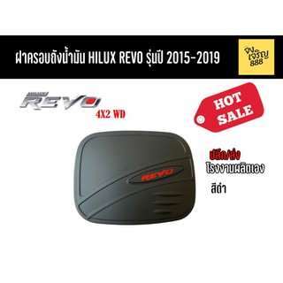 ฝาครอบถังน้ำมัน Hilux Revo 4x2 WD รุ่นปี 2015-2019