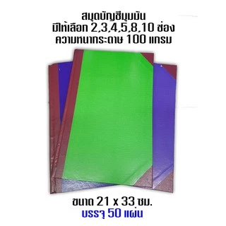 สมุดบัญชีมุมมัน 2-10 ช่อง 5/50 ขนาด 21x33ซม. (เลือกช่องด้านใน)(ขอสงวนสิทธิ์ในการเลือกสีเล่มสมุดบัญชี)