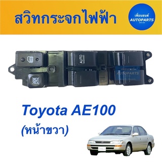 สวิทกระจกไฟฟ้า (หน้าขวา) สำหรับรถ Toyota AE100 รหัสสินค้า 08018706