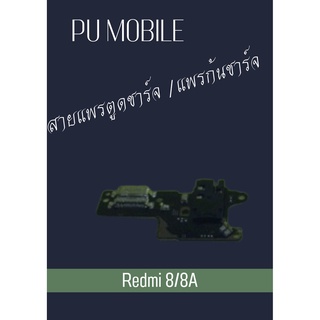 สายแพรตูดชาร์จ Redmi 8/8A แพรก้นชาร์จ อะไหล่มือถือ คุณภาพดี